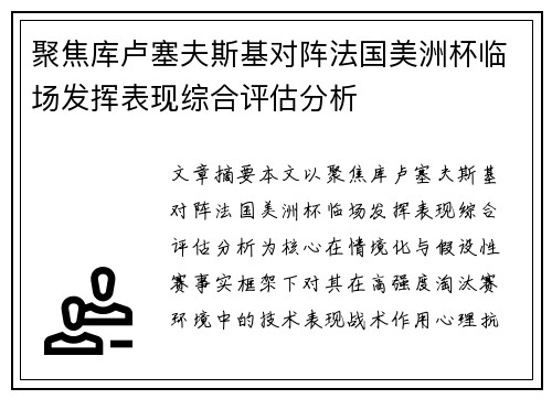 聚焦库卢塞夫斯基对阵法国美洲杯临场发挥表现综合评估分析 聚焦库卢塞夫斯基对阵法国美洲杯临场发挥表现综合评估分析
