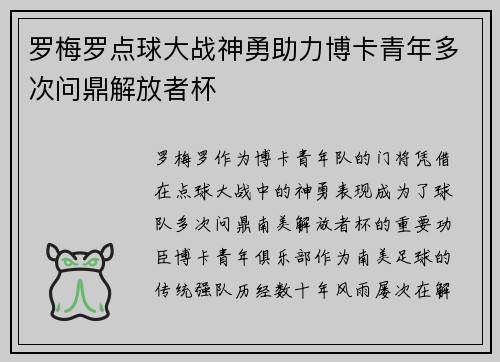 罗梅罗点球大战神勇助力博卡青年多次问鼎解放者杯 罗梅罗点球大战神勇助力博卡青年多次问鼎解放者杯