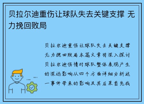 贝拉尔迪重伤让球队失去关键支撑 无力挽回败局
