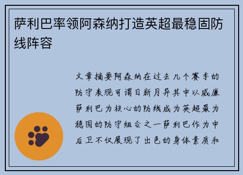 萨利巴率领阿森纳打造英超最稳固防线阵容 萨利巴率领阿森纳打造英超最稳固防线阵容