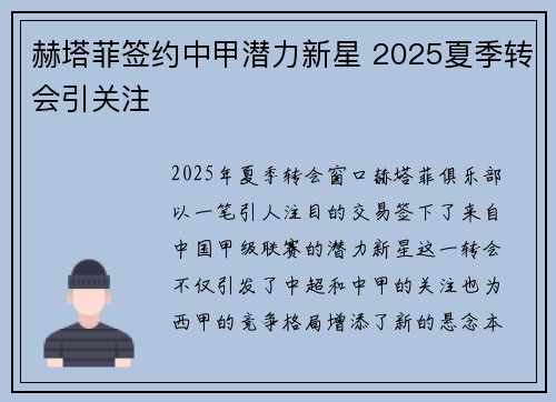 赫塔菲签约中甲潜力新星 2025夏季转会引关注