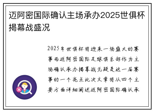 迈阿密国际确认主场承办2025世俱杯揭幕战盛况
