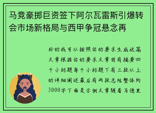 马竞豪掷巨资签下阿尔瓦雷斯引爆转会市场新格局与西甲争冠悬念再
