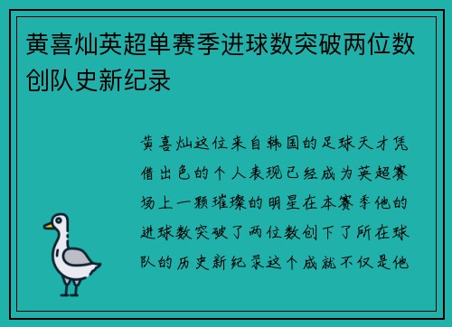 黄喜灿英超单赛季进球数突破两位数创队史新纪录