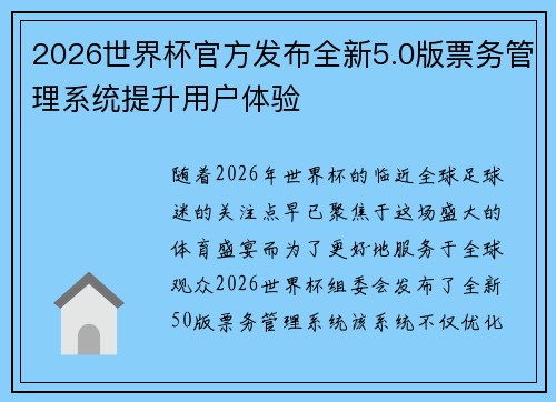 2026世界杯官方发布全新5.0版票务管理系统提升用户体验