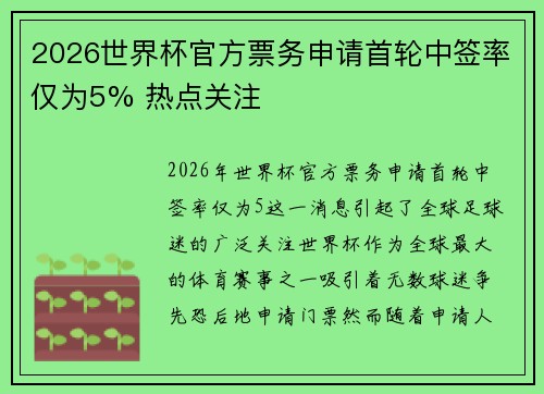 2026世界杯官方票务申请首轮中签率仅为5% 热点关注