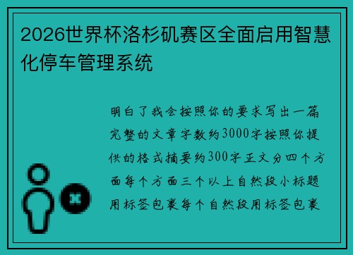 2026世界杯洛杉矶赛区全面启用智慧化停车管理系统