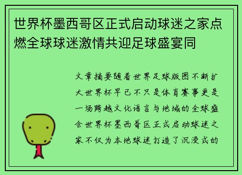 世界杯墨西哥区正式启动球迷之家点燃全球球迷激情共迎足球盛宴同