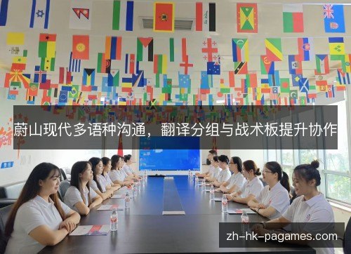蔚山现代多语种沟通，翻译分组与战术板提升协作