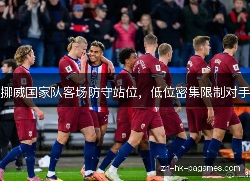 挪威国家队客场防守站位，低位密集限制对手