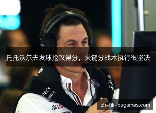 托托沃尔夫发球抢攻得分，关键分战术执行很坚决
